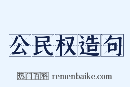 公民权造句是什么意思的图片